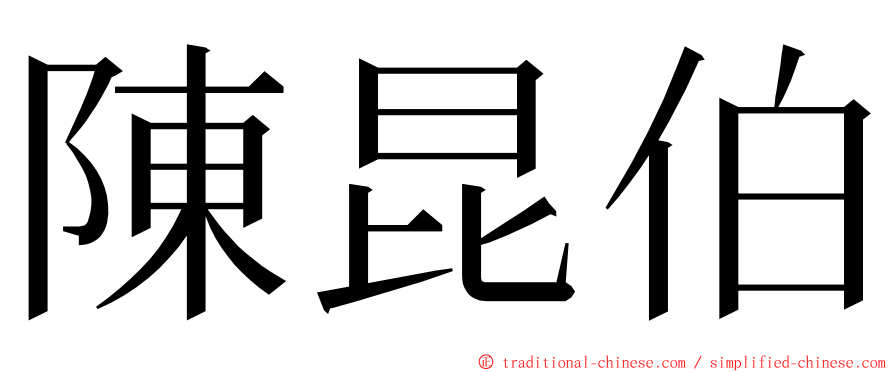 陳昆伯 ming font