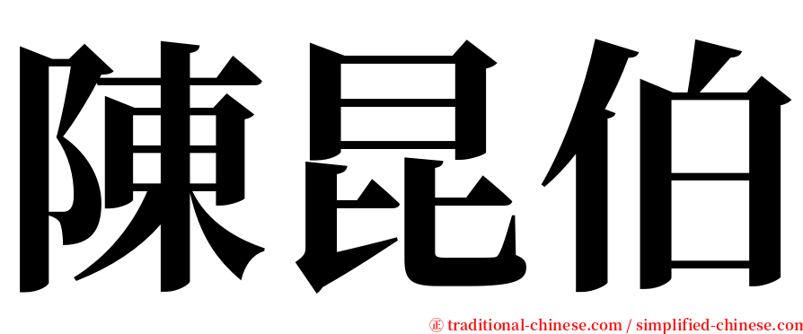 陳昆伯 serif font