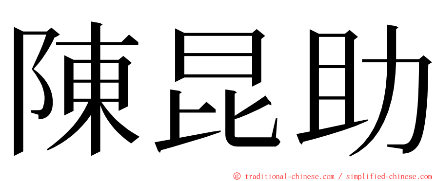 陳昆助 ming font