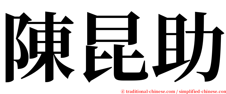 陳昆助 serif font