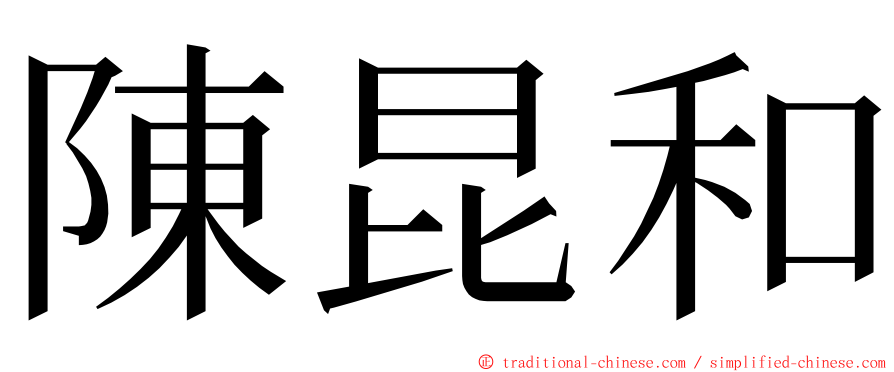 陳昆和 ming font