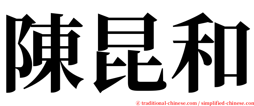 陳昆和 serif font