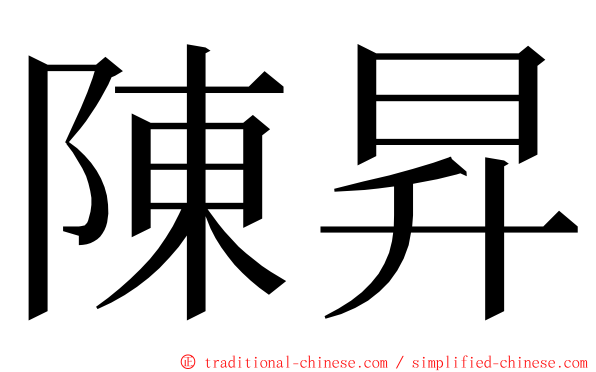 陳昇 ming font