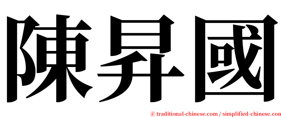 陳昇國 serif font