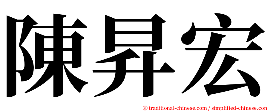 陳昇宏 serif font