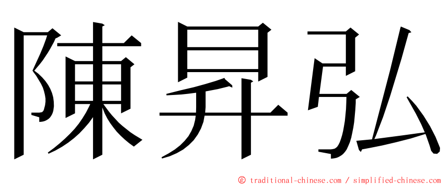 陳昇弘 ming font