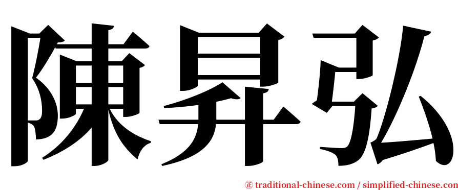 陳昇弘 serif font