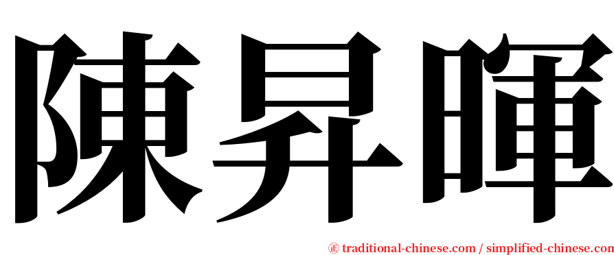 陳昇暉 serif font