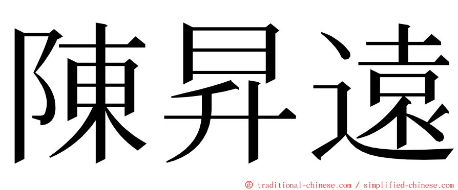 陳昇遠 ming font