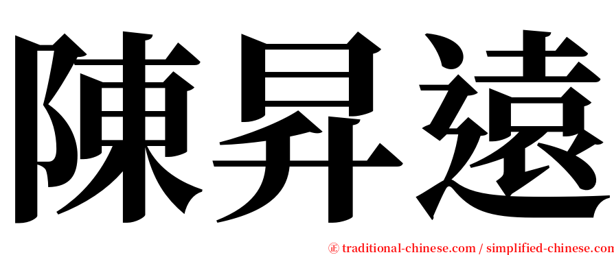 陳昇遠 serif font