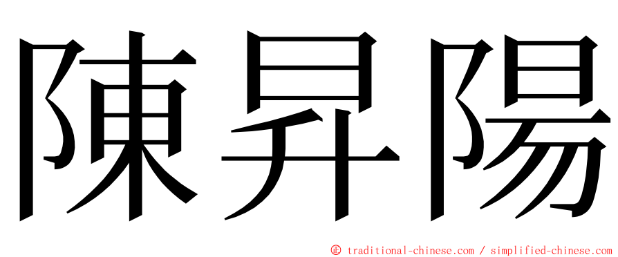 陳昇陽 ming font