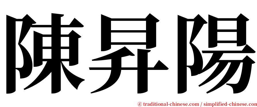 陳昇陽 serif font