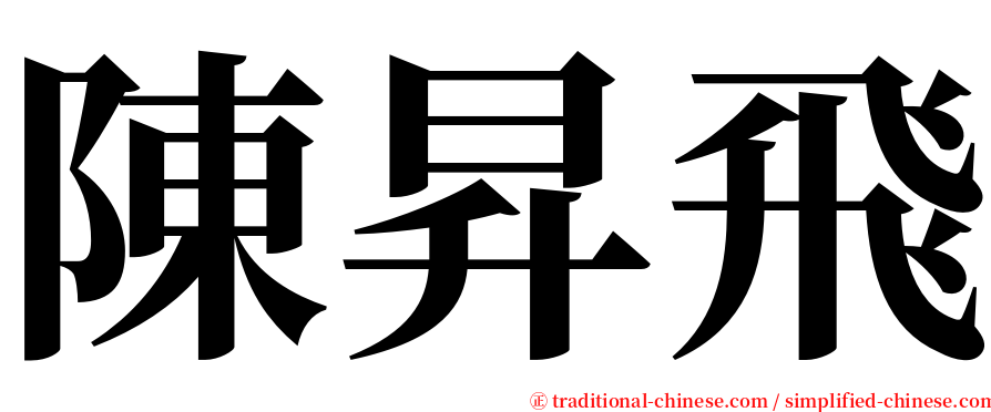陳昇飛 serif font
