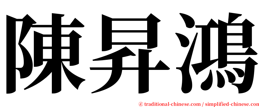 陳昇鴻 serif font