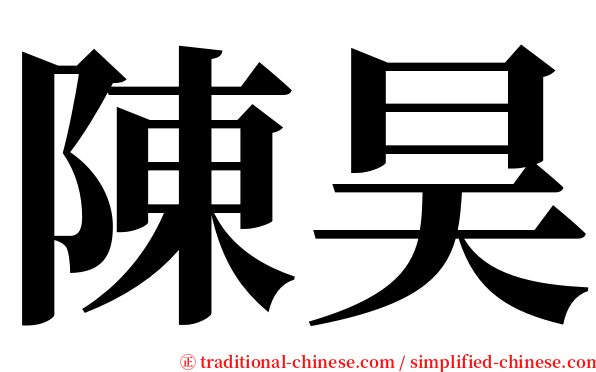 陳昊 serif font