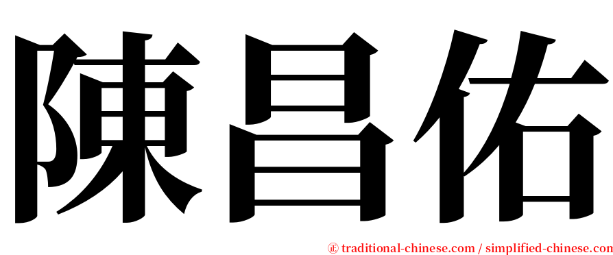 陳昌佑 serif font