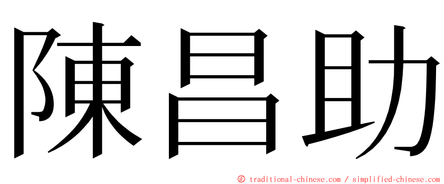 陳昌助 ming font