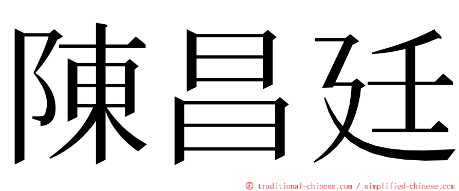 陳昌廷 ming font