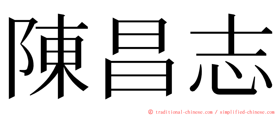 陳昌志 ming font