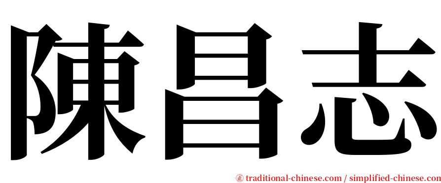 陳昌志 serif font