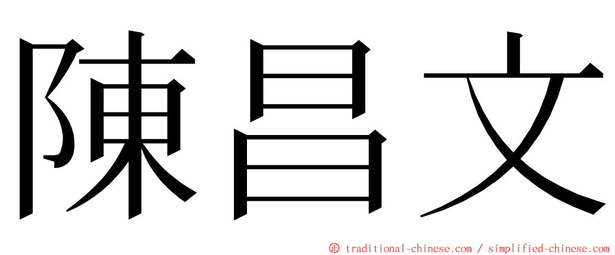陳昌文 ming font