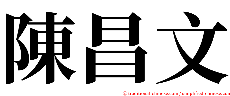 陳昌文 serif font