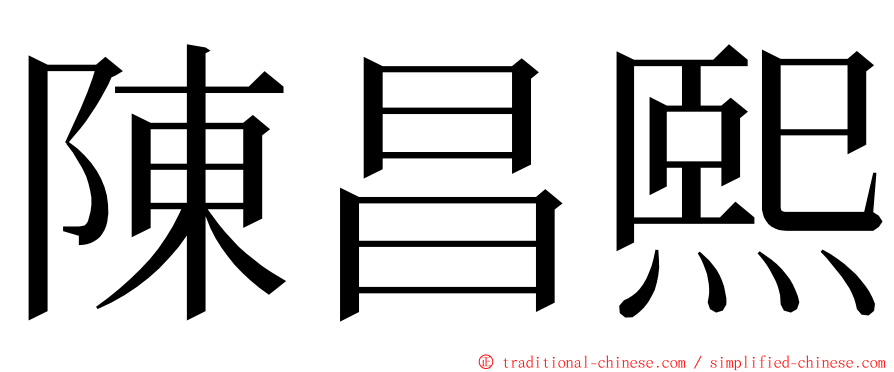 陳昌熙 ming font