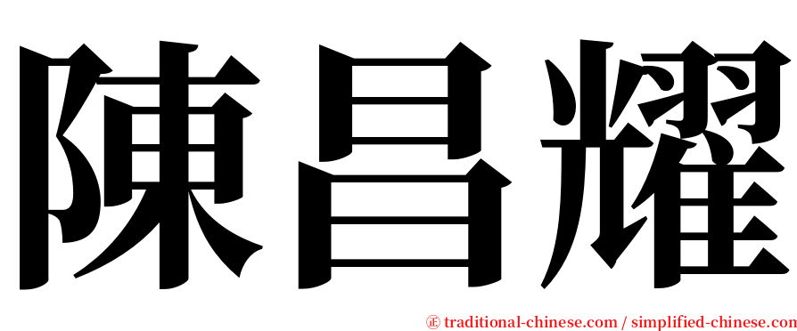 陳昌耀 serif font