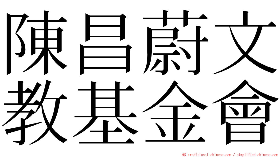 陳昌蔚文教基金會 ming font