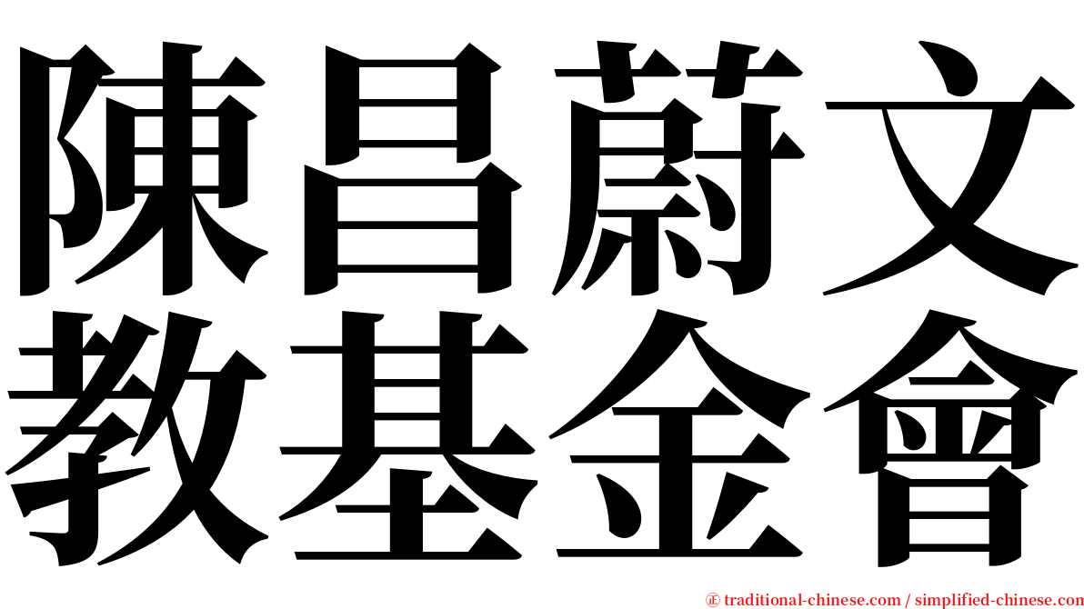 陳昌蔚文教基金會 serif font