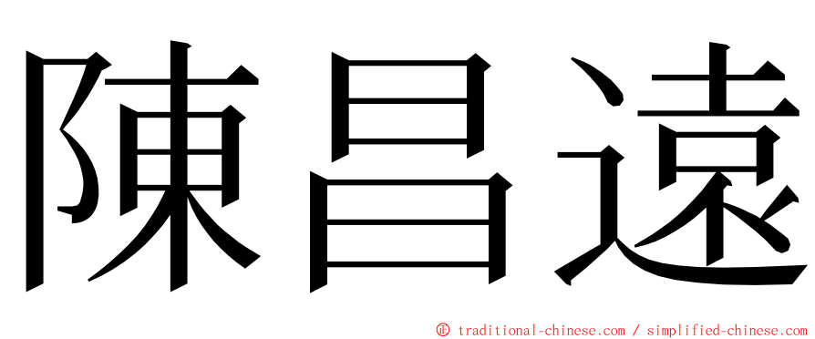 陳昌遠 ming font