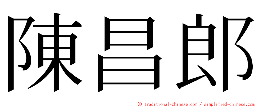 陳昌郎 ming font