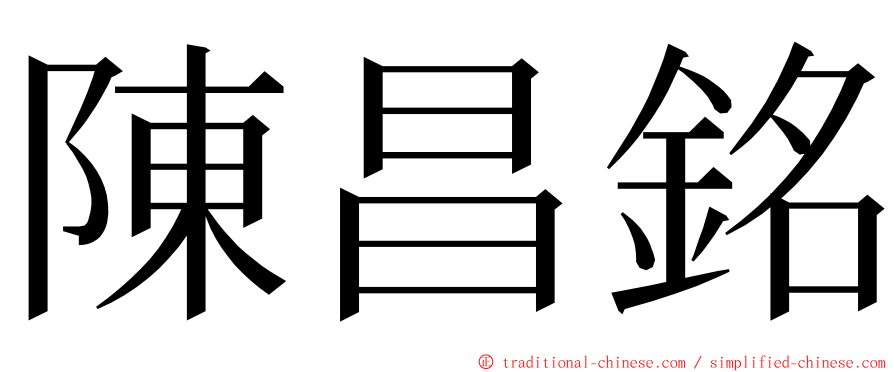 陳昌銘 ming font