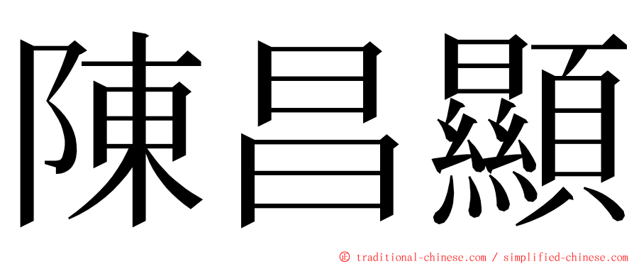 陳昌顯 ming font