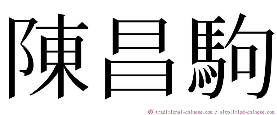 陳昌駒 ming font