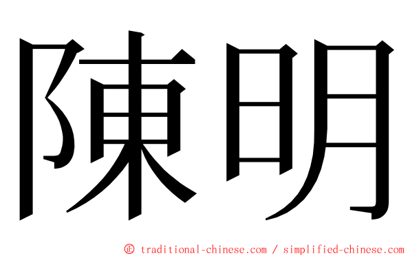 陳明 ming font