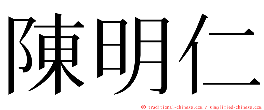 陳明仁 ming font