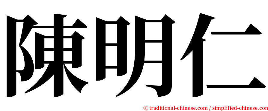 陳明仁 serif font