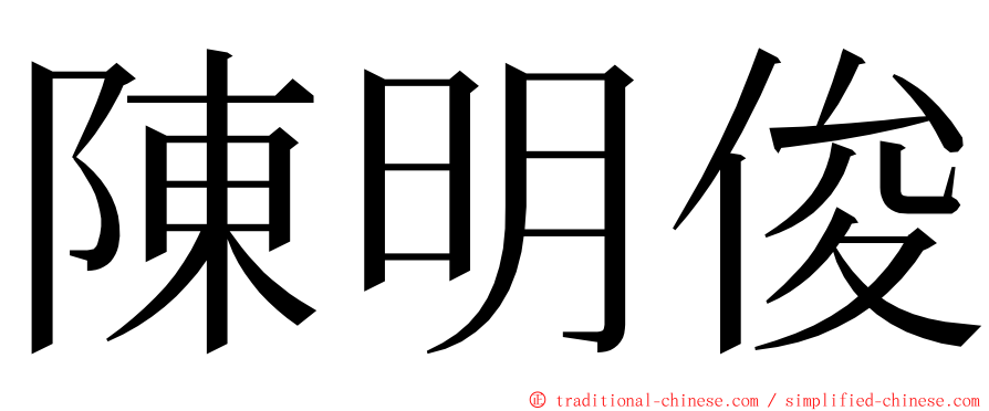 陳明俊 ming font