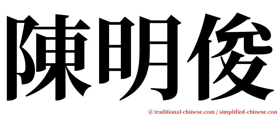 陳明俊 serif font