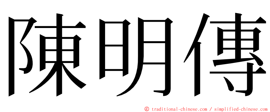 陳明傳 ming font