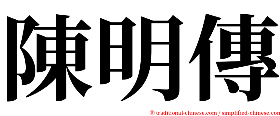 陳明傳 serif font