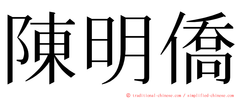 陳明僑 ming font