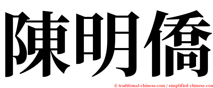 陳明僑 serif font