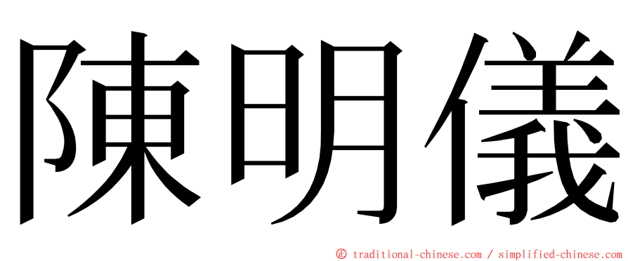 陳明儀 ming font