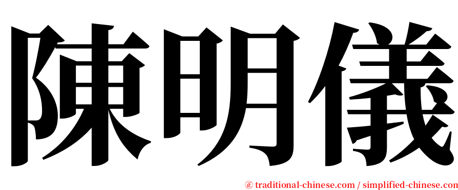 陳明儀 serif font