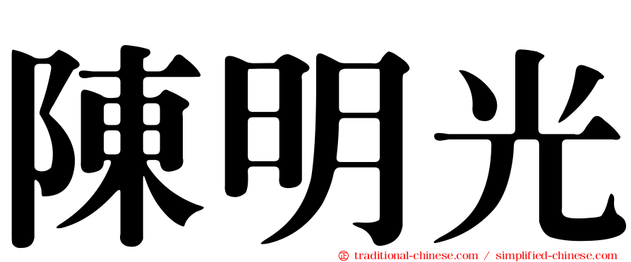 陳明光
