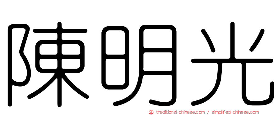 陳明光