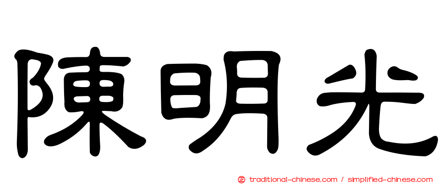 陳明光