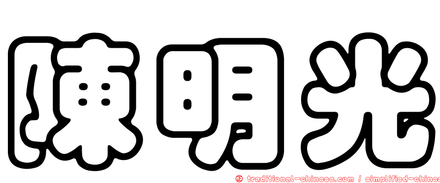 陳明光